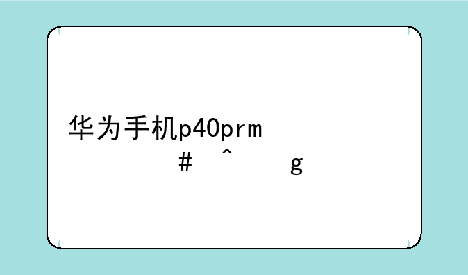 华为手机p40pro什么时候上市