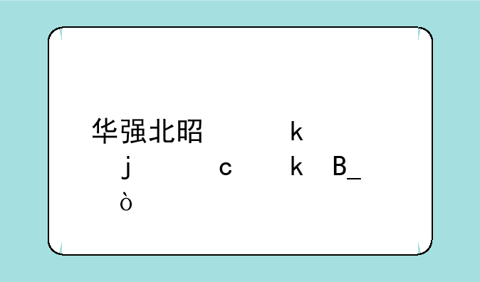华强北是做水货的还多吗？