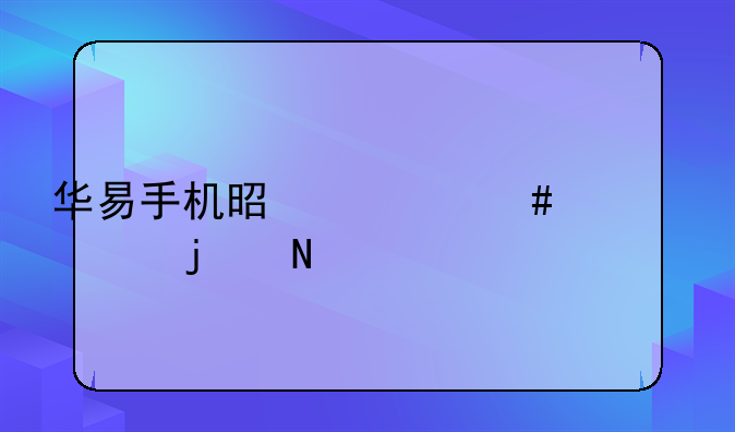 华易手机是什么档次的品牌