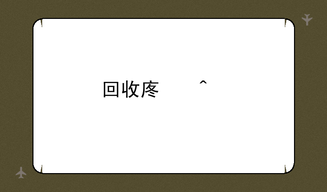 回收废旧手机都去哪里卖呢