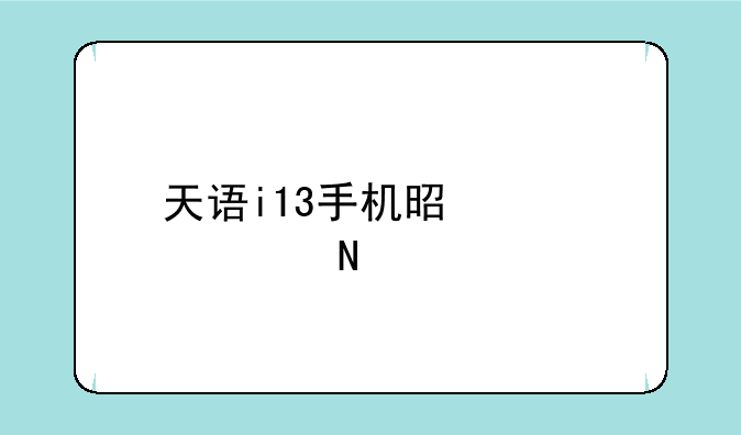 天语i13手机是正规品牌吗？