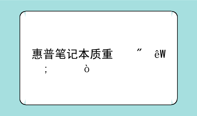 惠普笔记本质量到底怎样？