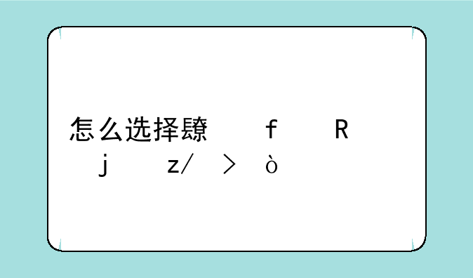 怎么选择长虹电视的型号？