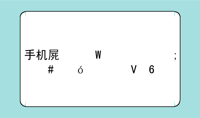 手机屏幕失灵怎么导出数据