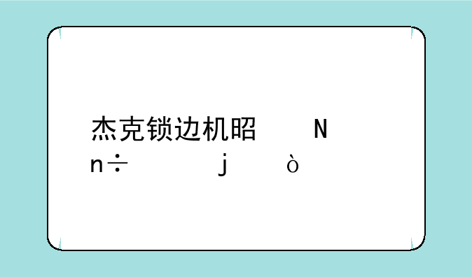 杰克锁边机是哪个国家的？