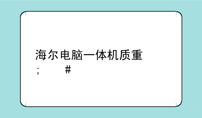 海尔电脑一体机质量怎么样