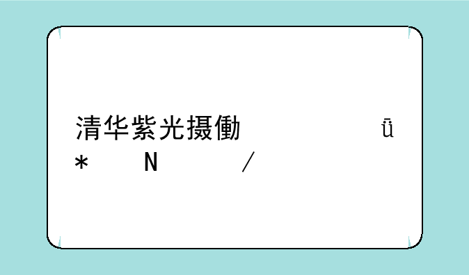 清华紫光摄像头驱动哪下载