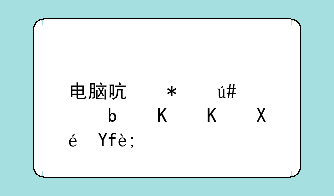 电脑启动很慢是什么原因？