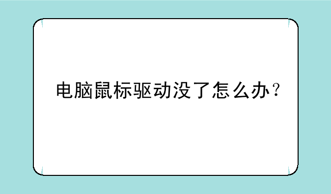 电脑鼠标驱动没了怎么办？
