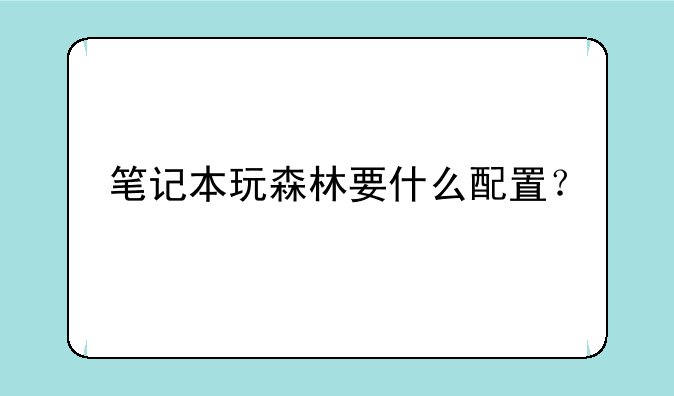 笔记本玩森林要什么配置？