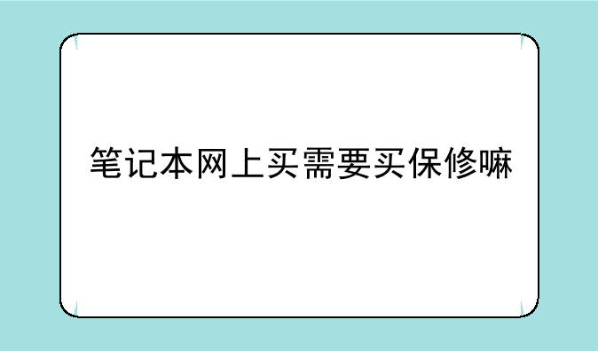 笔记本网上买需要买保修嘛