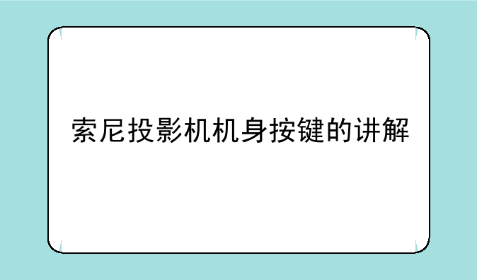 索尼投影机机身按键的讲解