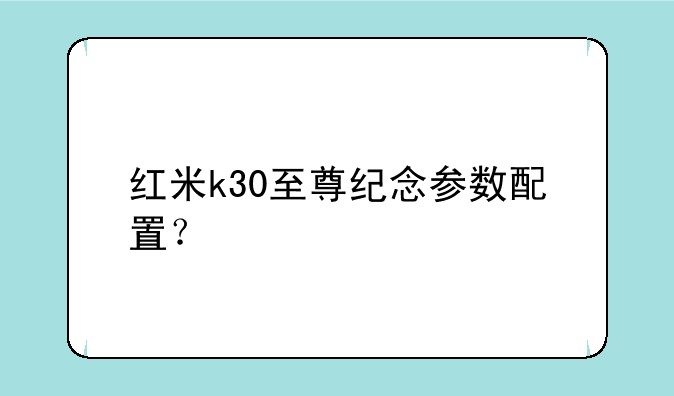 红米k30至尊纪念参数配置？