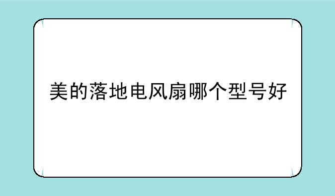 美的落地电风扇哪个型号好