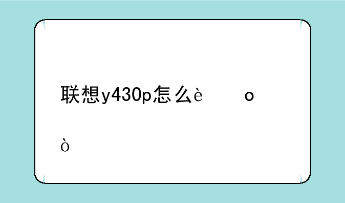 联想y430p怎么进入bios设置？