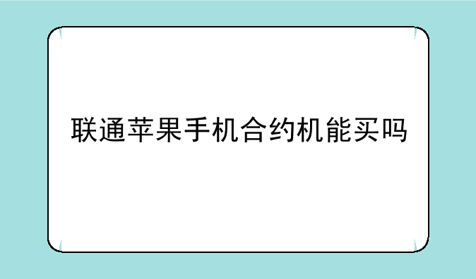 联通苹果手机合约机能买吗