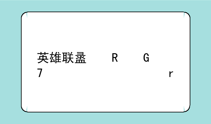 英雄联盟电脑配置要求最低