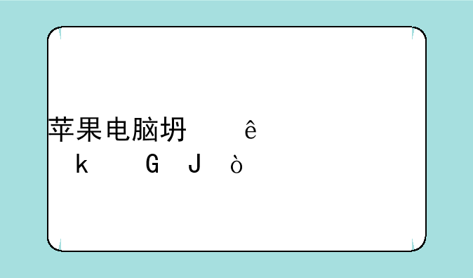 苹果电脑坏了维修多少钱？