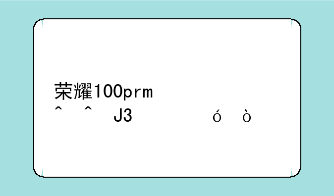 荣耀100pro上市时间和价格？