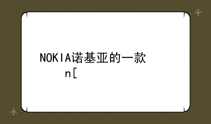 NOKIA诺基亚的一款翻盖手机是什么型号的？