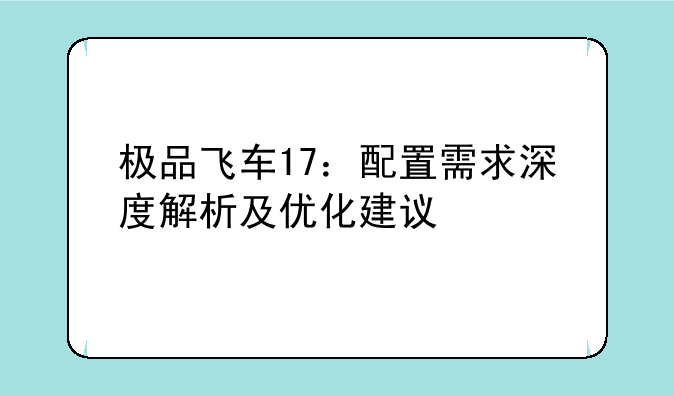 极品飞车17：配置需求深度解析及优化建议