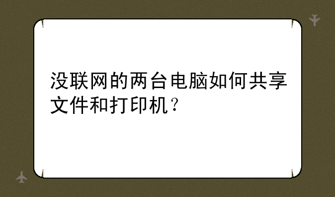 没联网的两台电脑如何共享文件和打印机？