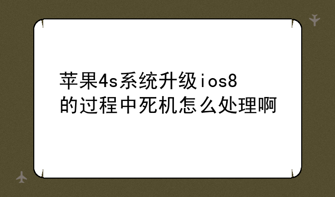 苹果4s系统升级ios8的过程中死机怎么处理啊