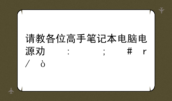 请教各位高手笔记本电脑电源功率怎么看？