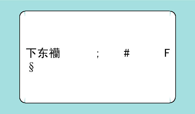 下东西怎么没摩托罗拉mt716的型号