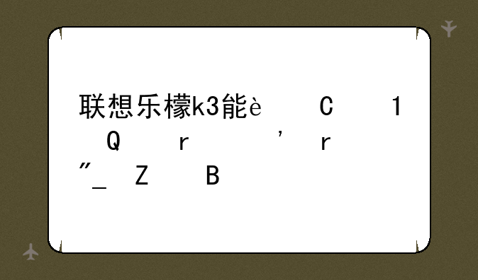 联想乐檬k3能运行GTA圣安地列斯吗