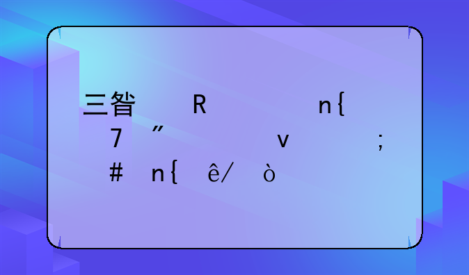 三星电视回不到主页面怎么回事？