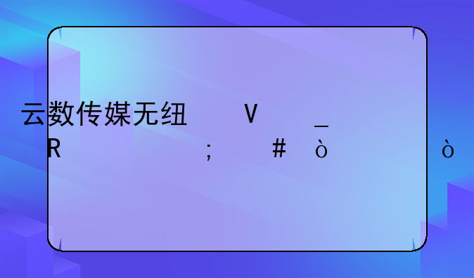云数传媒无线数字电视怎么缴费？