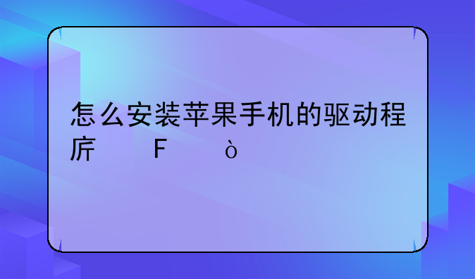 怎么安装苹果手机的驱动程序呢？