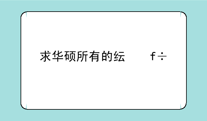 求华硕所有的纯白色笔记本电脑，