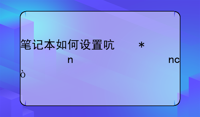 笔记本如何设置启动项固态硬盘？