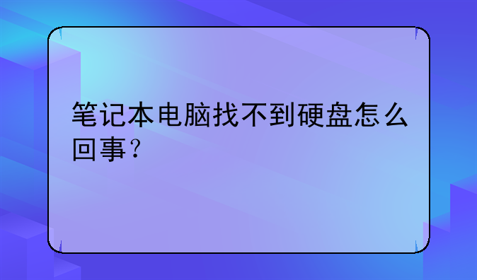 笔记本电脑找不到硬盘怎么回事？