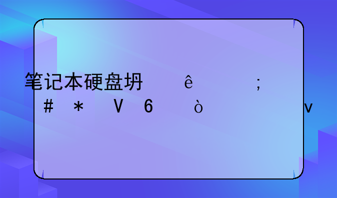 笔记本硬盘坏了怎么把数据弄出来