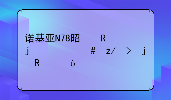诺基亚N78是用的什么型号的电池？