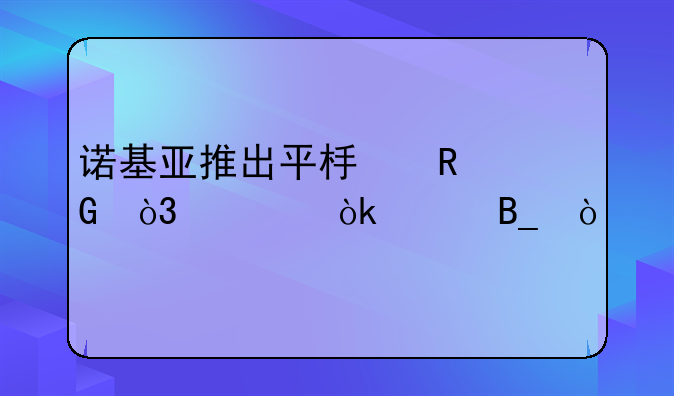 诺基亚推出平板电脑，你会买吗？