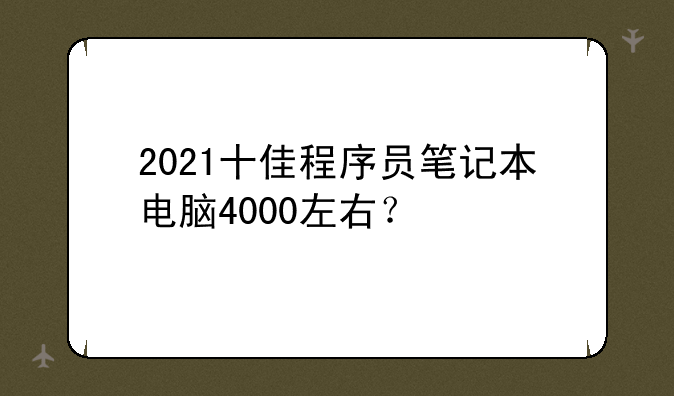 2021十佳程序员笔记本电脑4000左右？