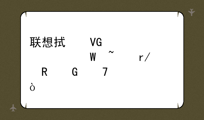 联想拯救者y7000如何查看电脑配置？