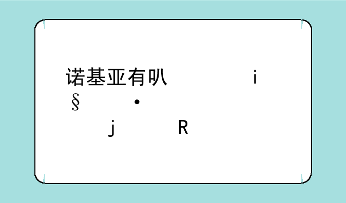 诺基亚有可以做wifi热点的9键手机吗
