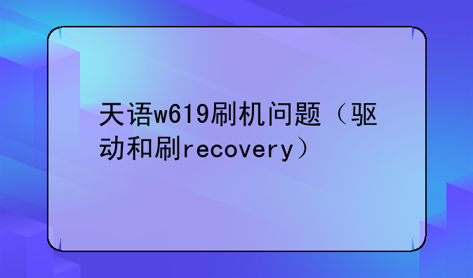 天语w619刷机问题（驱动和刷recovery）