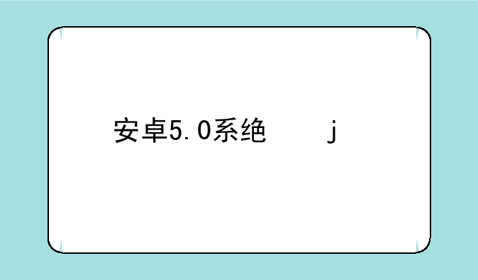 安卓5.0系统的手机什么时候能上市？
