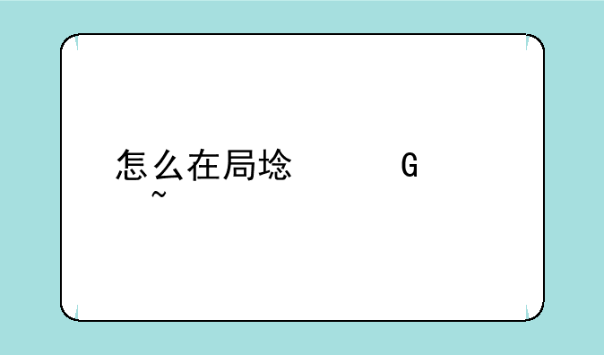 怎么在局域网内查找并安装打印机？