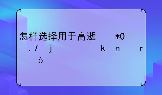 怎样选择用于高速抓拍的工业相机？