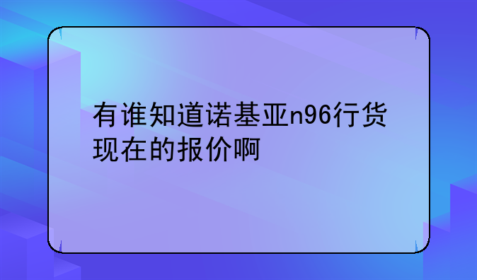 有谁知道诺基亚n96行货现在的报价啊