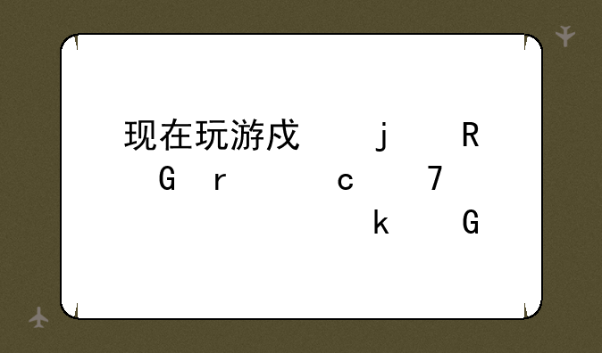 现在玩游戏的电脑最高配置要多少前