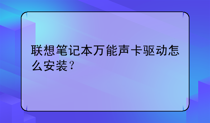 联想笔记本万能声卡驱动怎么安装？