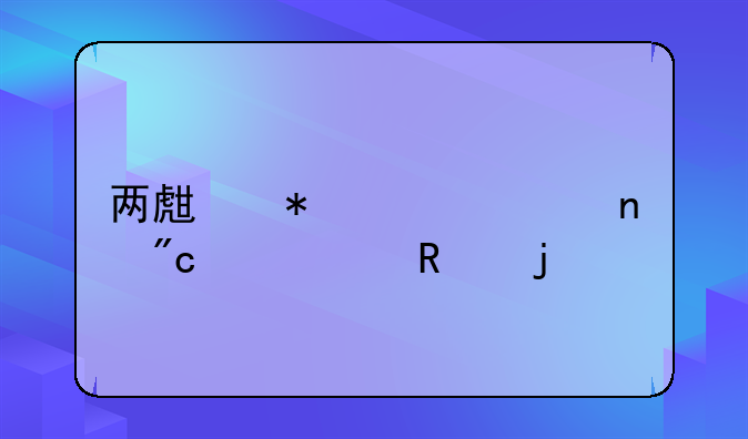 两生花第一集刘恺威用的手机什么牌子